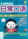 全图解英语日常口语