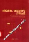 财税政策、研发投资与公司价值