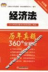 2018年度注册会计师全国统一考试历年真题360°全解析  经济法