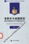 老龄化与金融稳定基本框架及在中国的实证