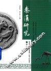秦汉研究  第11辑