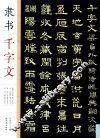 隶书千字文