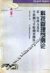 科技管理量测论  第一管理力及其半模糊与半精确量测技术