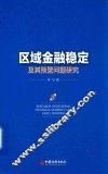 区域金融稳定及其预警问题研究