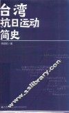 台湾抗日运动简史