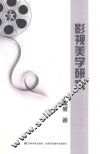 影视美学研究