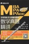 2018MBA/MPA/MPAcc管理类联考专用辅导教材  数学真题精讲