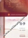 全国高等中医药院校规划教材  广告学  供市场营销专业用