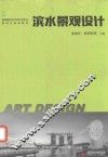 滨水景观设计