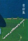 青岩集