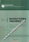 重庆房地产开发建设问题及政策研究