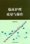 临床护理质量与操作