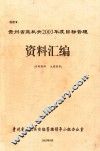 贵州省直机关2003年度目标管理