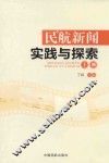民航新闻实践与探索  上