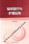 临床医疗与护理应用