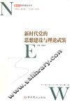 新时代党的建设丛书  新时代党的思想建设与理论武装