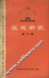 战地新歌
