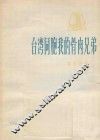 台湾同胞我的骨肉兄弟  革命歌曲