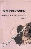 锡德尼的诗学建构