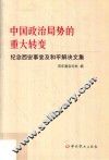 中国政治局势的重大转变  纪念西安事变及和平解决文集
