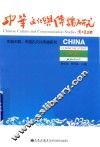 中华文化与传播研究  第3辑