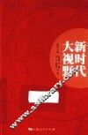 新时代大视野