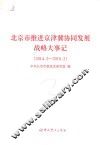 2014.2-2018.2北京市推进京津冀协同发展战略大事记