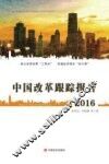 中国改革跟踪报告  2016版
