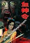 血神令  上