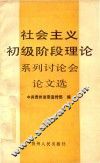 社会主义阶段理论系列讨论会论文选