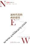新时代党的建设丛书  新时代党的政治建设