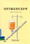 内科学临床诊疗及护理