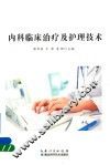 内科临床治疗及护理技术