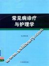 常见病诊疗与护理学