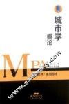 城市学概论
