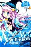 WOW！新手学漫画  零基础篇