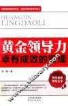 黄金领导力卓有成效的管理
