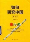 如何研究中国  增订本