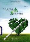 当代大学生感恩教育研究