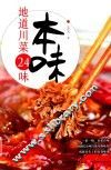 本味  地道川菜24味