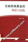 互助担保基金的理论与实践