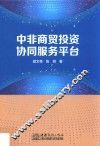 中非商贸投资协同服务平台