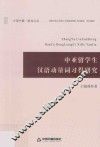 中亚留学生汉语动量词习得研究