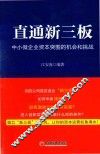 直通新三板  中小企业资本突围的机会和挑战