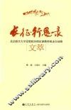 长征行思录  北京联合大学思想政治理论教师重走长征路文萃