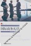 国际商务礼仪