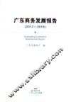 广东商务发展报告  2017-2018