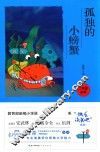 孤独的小螃蟹  彩图注音