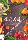 食药本草  第1辑