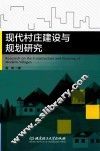 现代村庄建设与规划研究